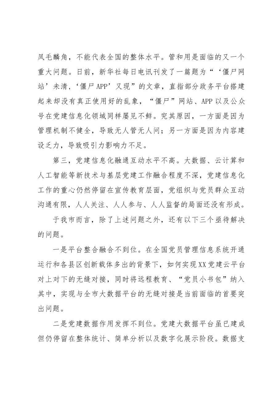 基层党建信息化建设调研报告.docx,第4页预览