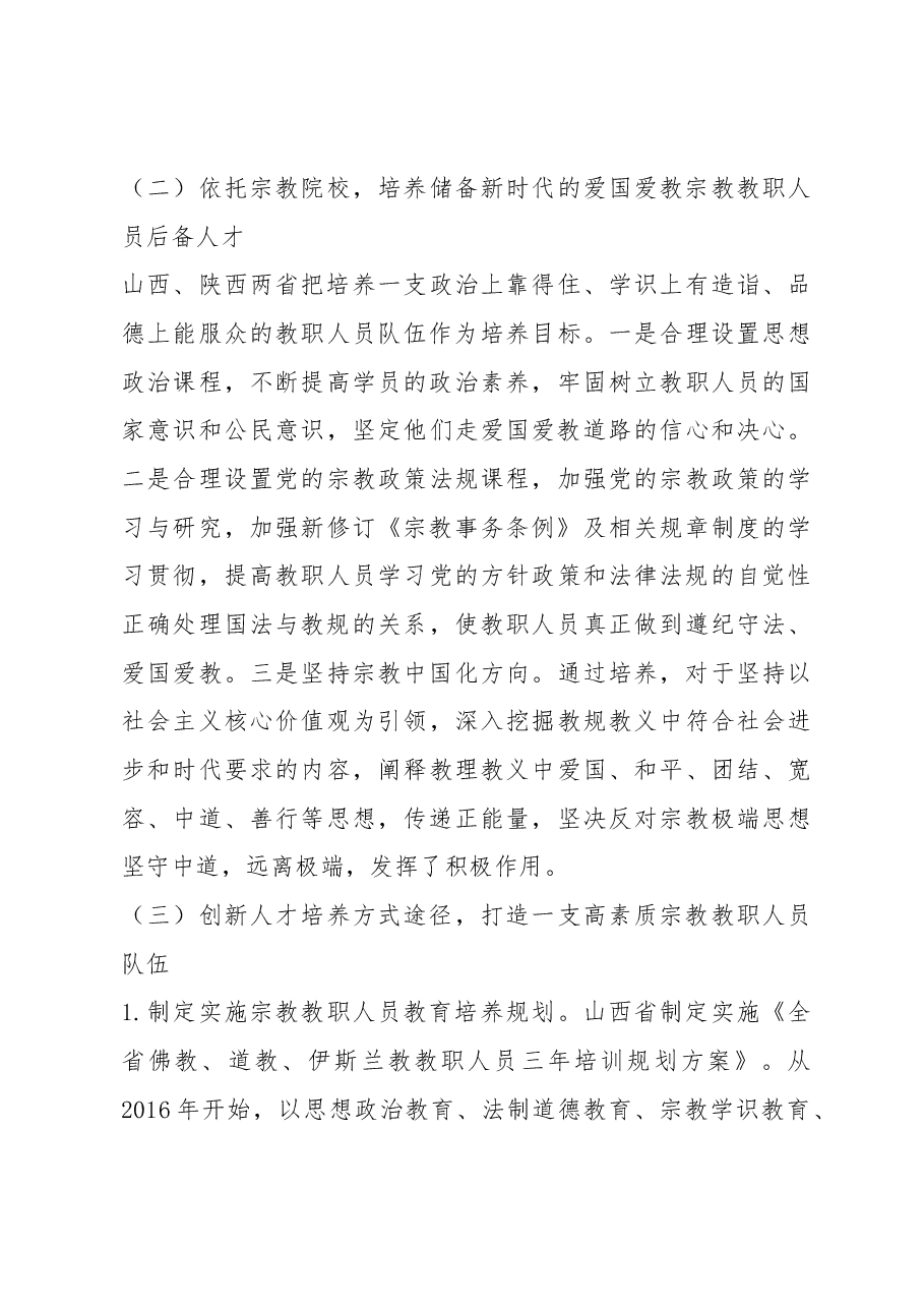天津市政协民族和宗教委员会赴山西、陕西学习考察情况报告.docx,第3页预览