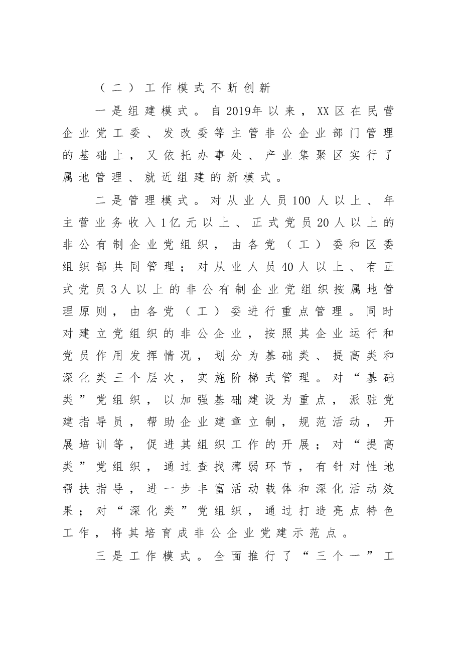 关于增强非公企业党建工作活力的调研报告.docx,第3页预览