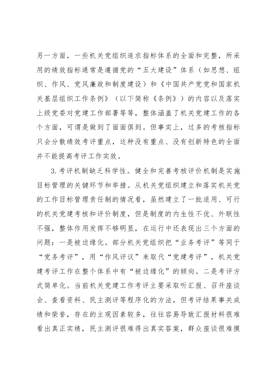 建立科学的机关党建绩效考评体系的思考.docx,第3页预览