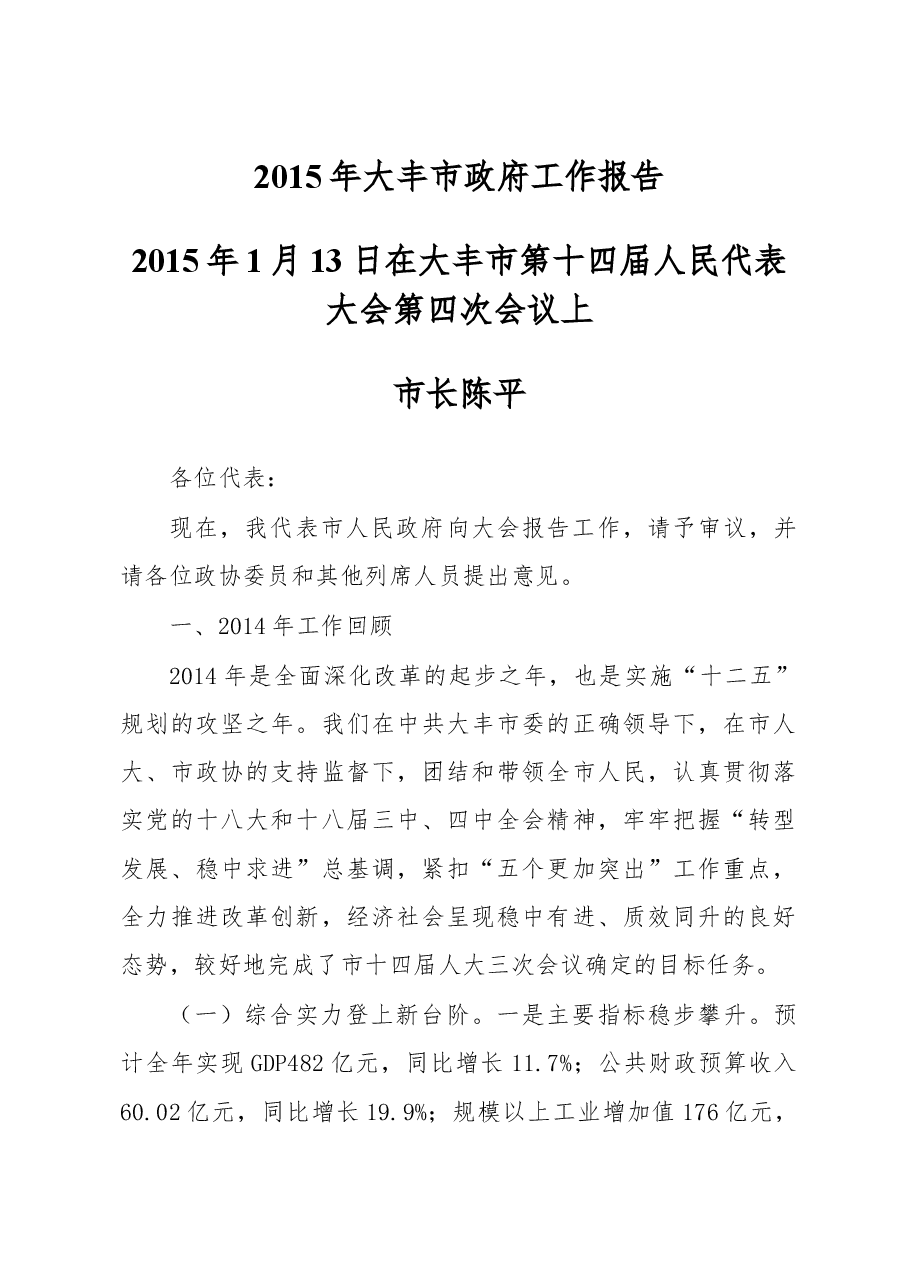大丰市政府工作报告.doc,第1页预览