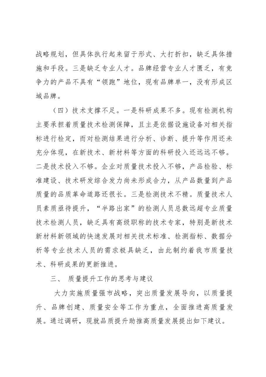 -达州市质量提升工作调研报告.docx,第4页预览