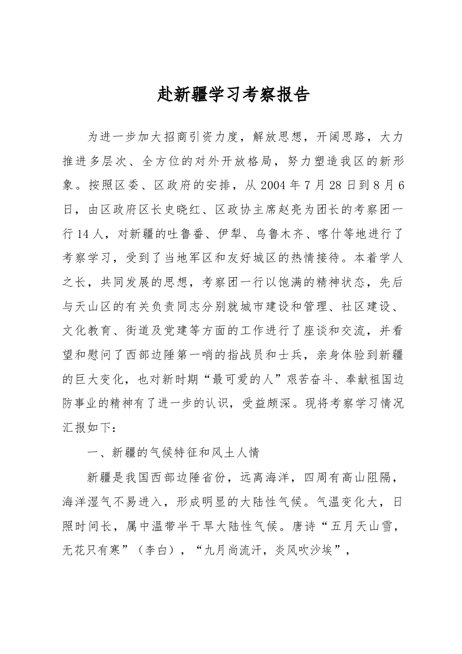 赴新疆学习考察报告.docx,第1页预览