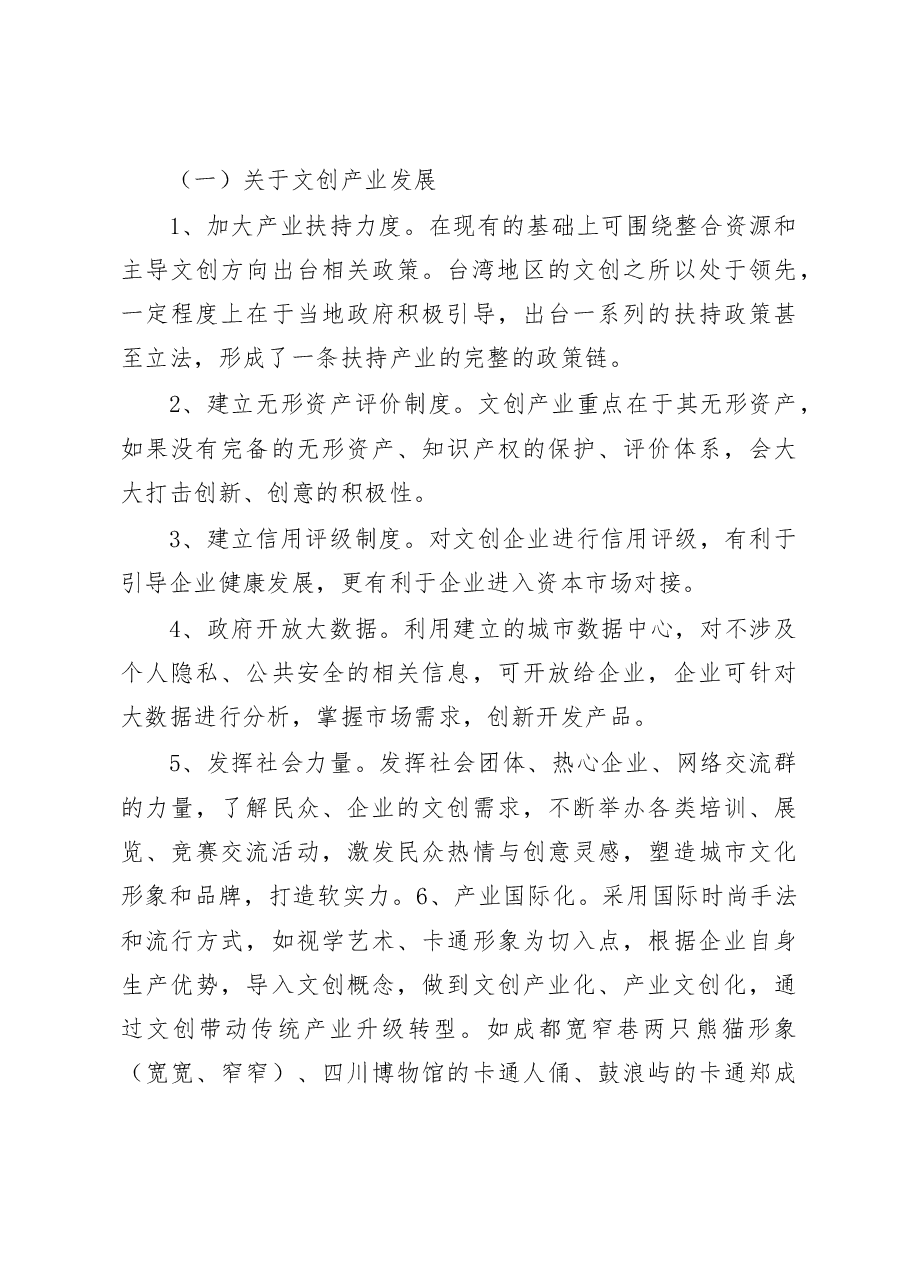 台湾文创产业发展考察学习报告.docx,第4页预览