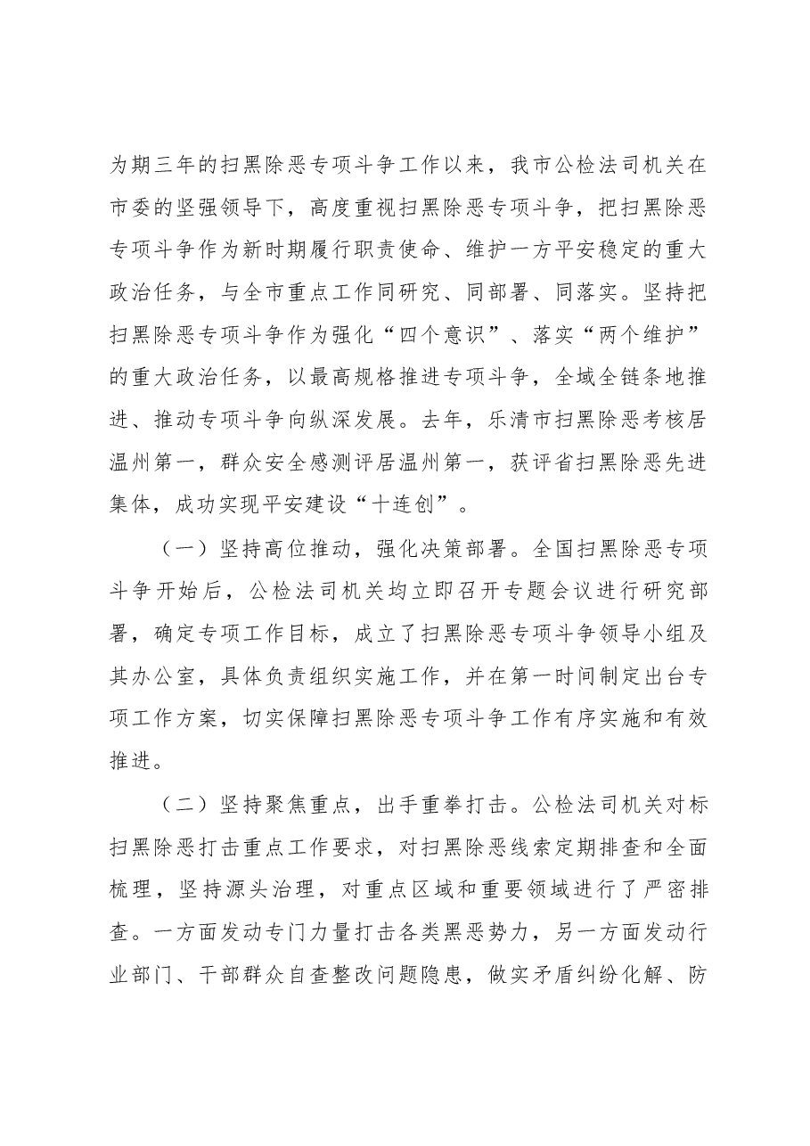 关于市公检法司机关扫黑除恶专项斗争工作开展情况的调研报告.docx,第2页预览