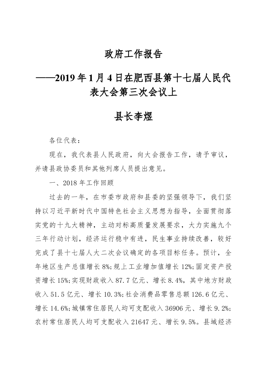 2019年肥西县人民政府工作报告（全文）.docx，第1页预览