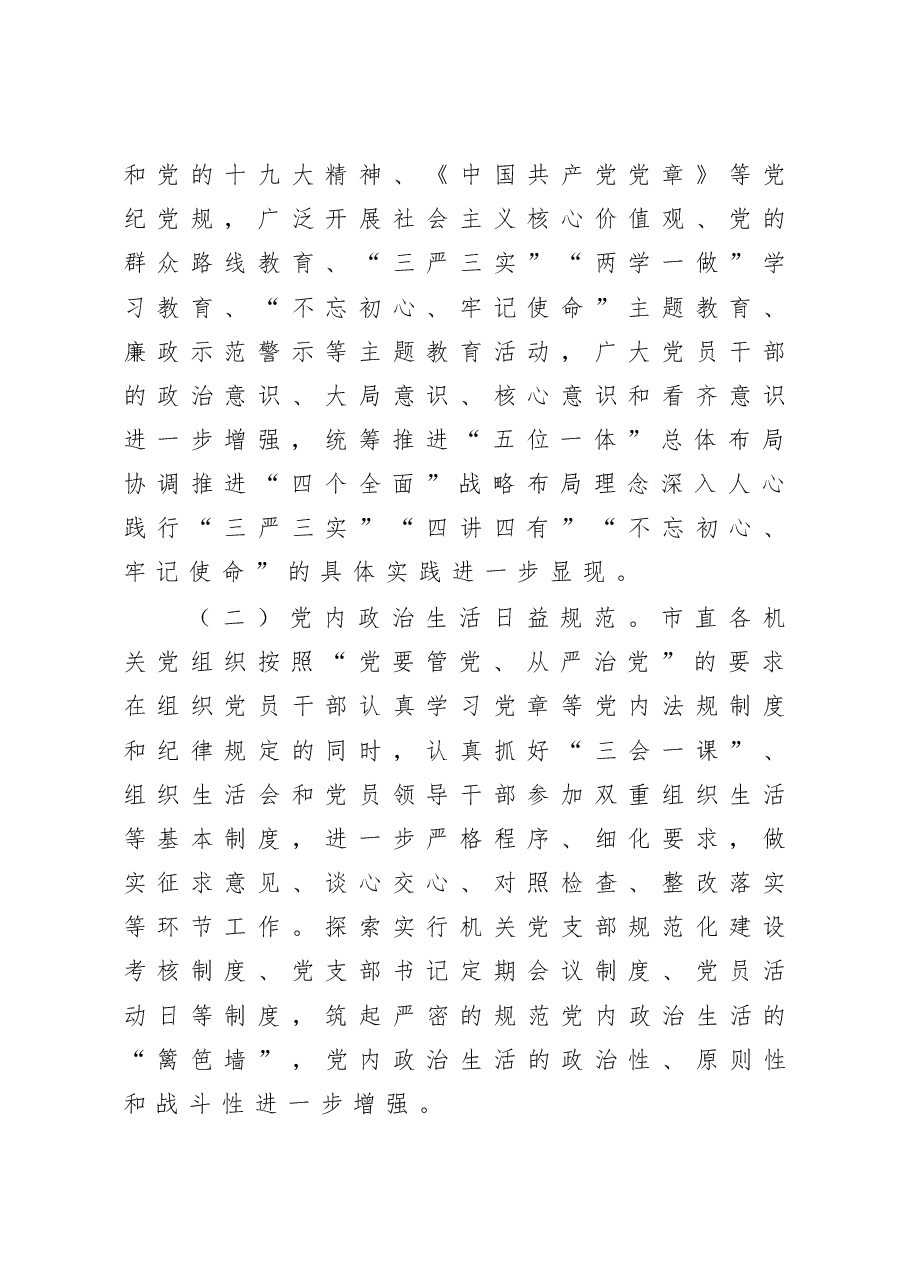 发挥机关党建优势 持续净化政治生态 市直机关工委净化政治生态调研报告.docx,第2页预览