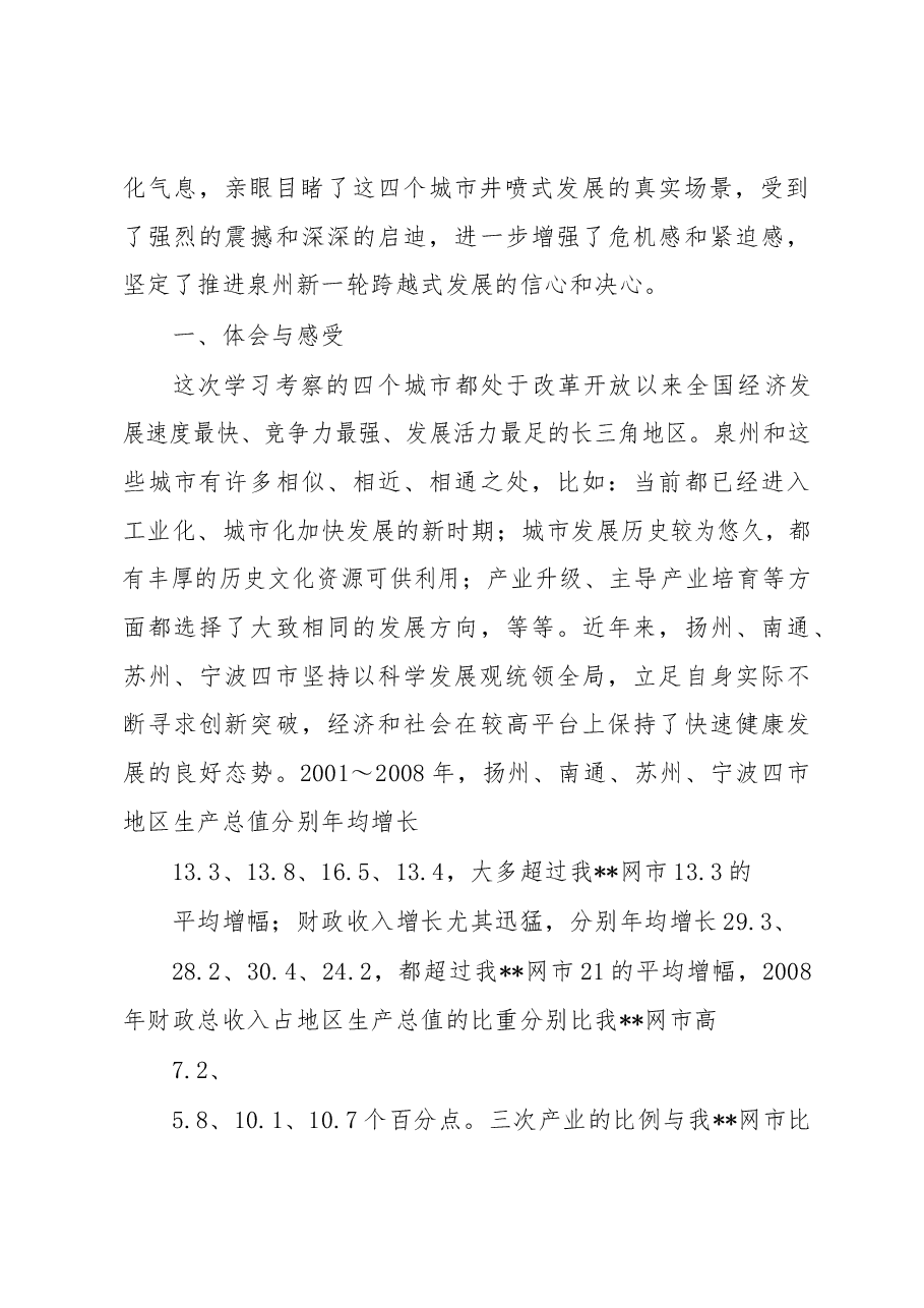 泉州市党政代表团赴江浙学习考察报告.docx,第2页预览