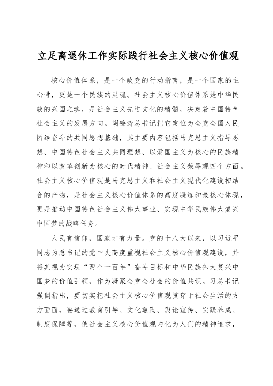 立足离退休工作实际 践行社会主义核心价值观.docx,第1页预览