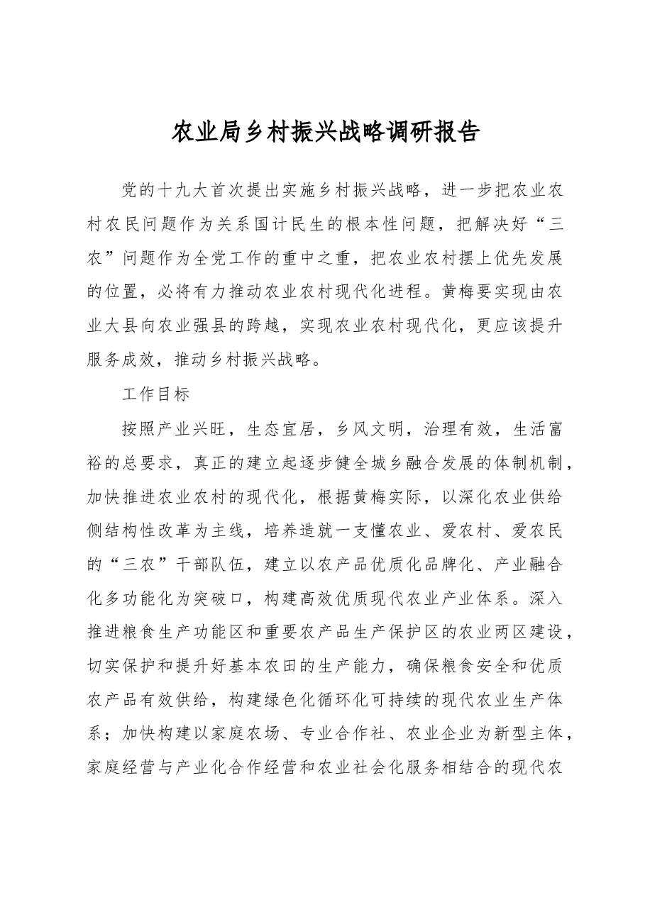 黄梅县农业局乡村振兴战略调研报告.docx,第1页预览