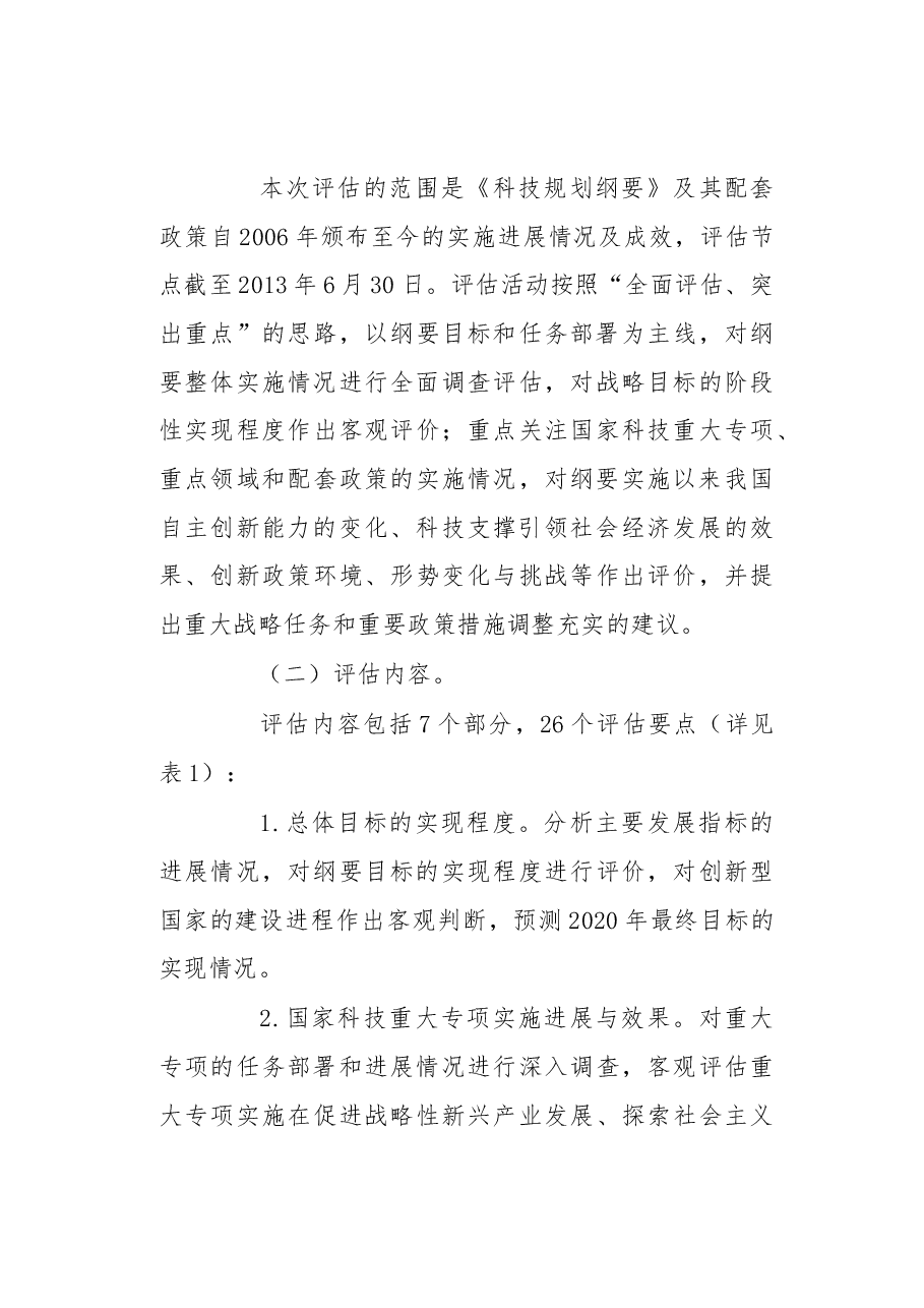 方案《国家中长期科学和技术发展规划纲要(2006-2020年)》实施情况中期评估工作方案.docx,第4页预览