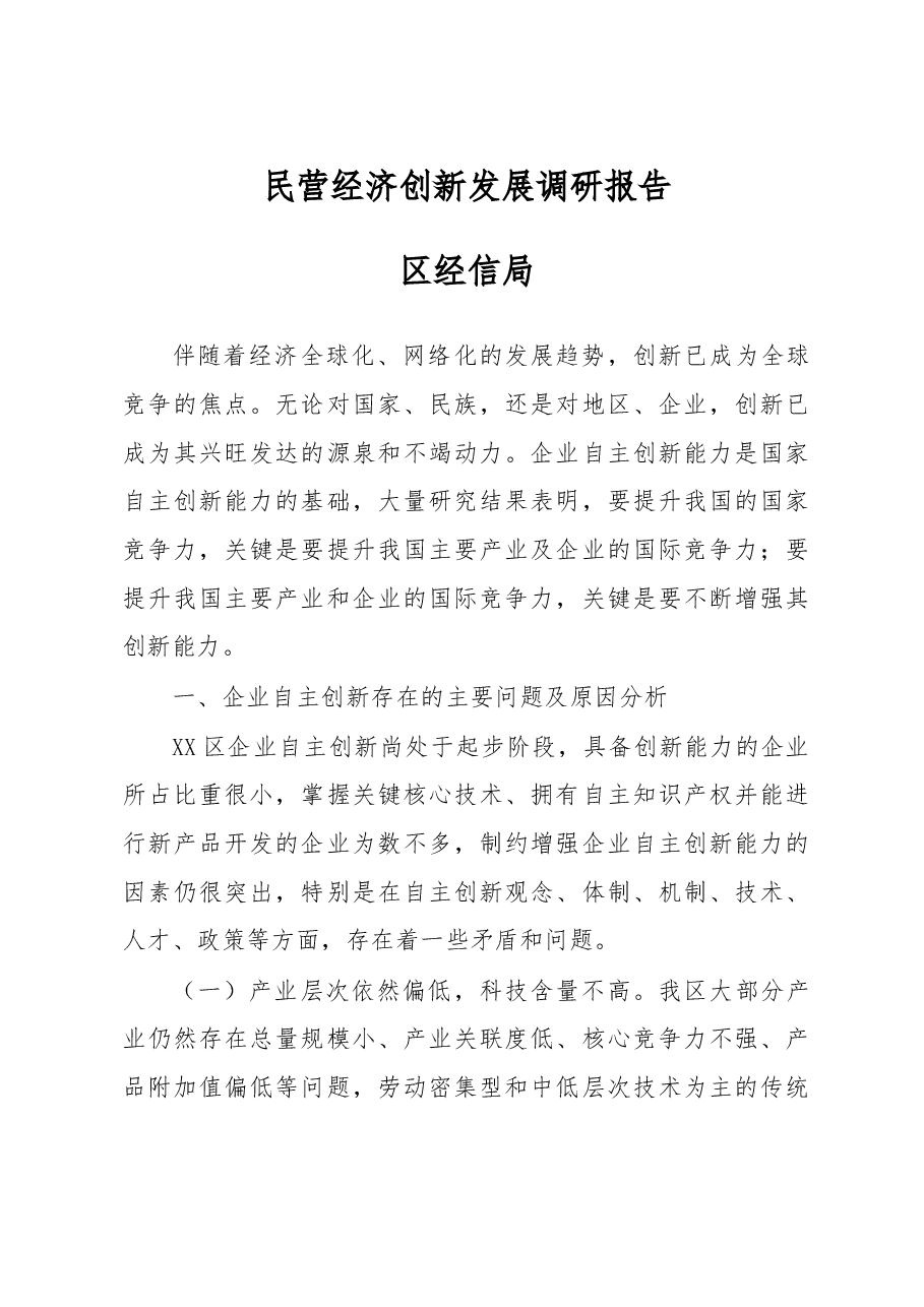 民营经济创新发展调研报告.doc,第1页预览