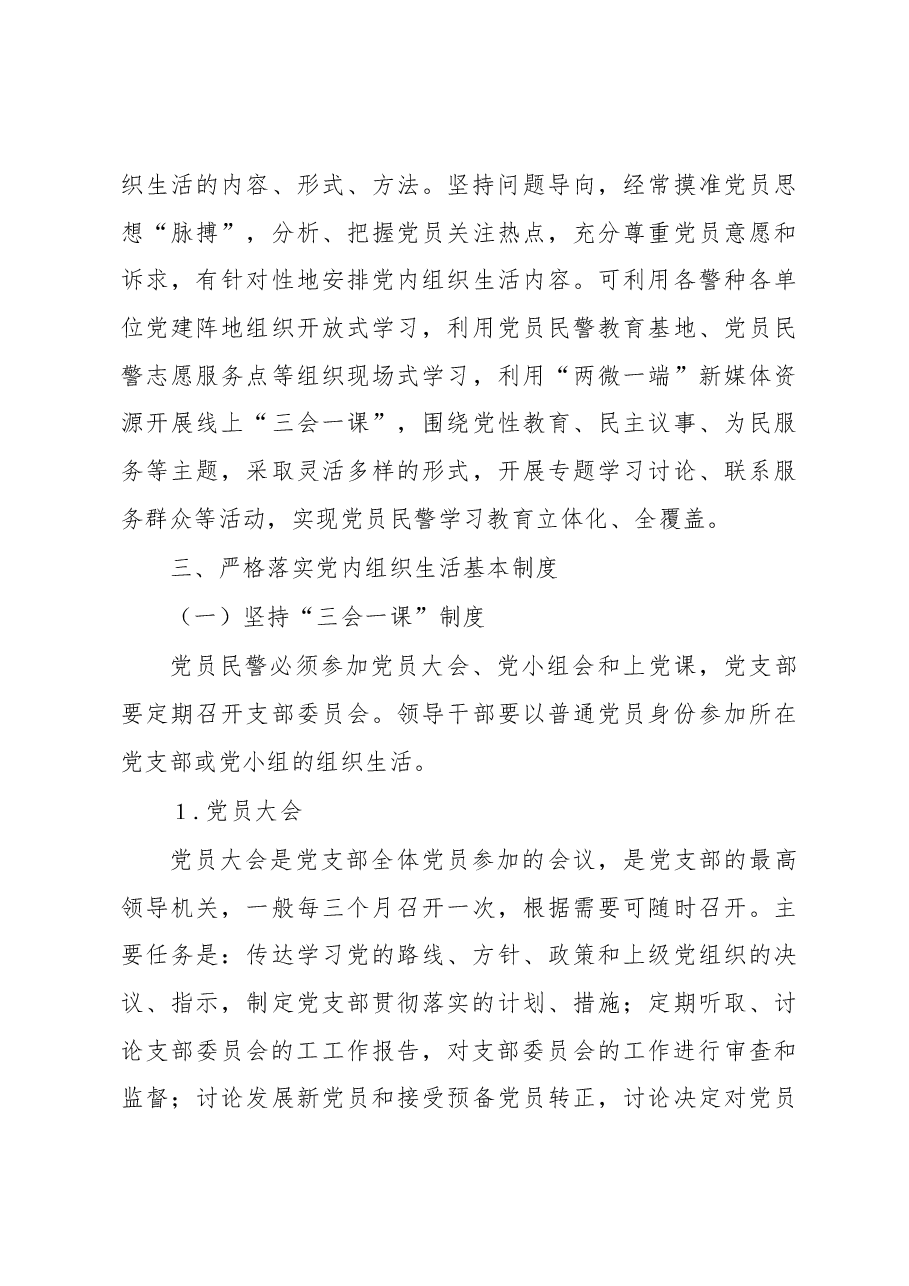 严格规范党内组织生活调研报告2.docx,第4页预览