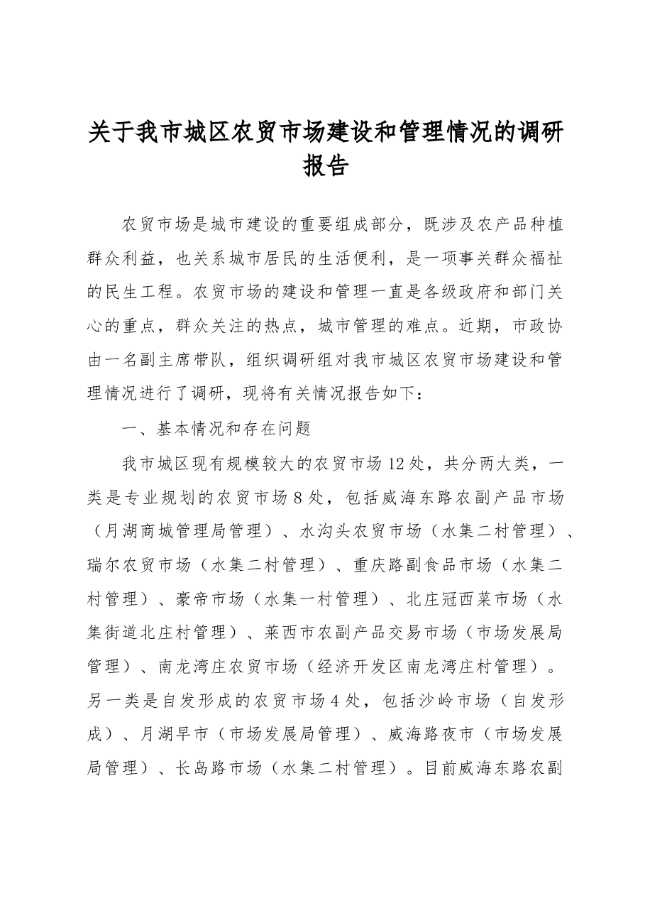 关于我市城区农贸市场建设和管理情况的调研报告.docx,第1页预览