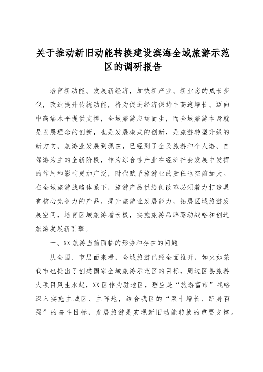 关于推动新旧动能转换建设滨海全域旅游示范区的调研报告.doc,第1页预览