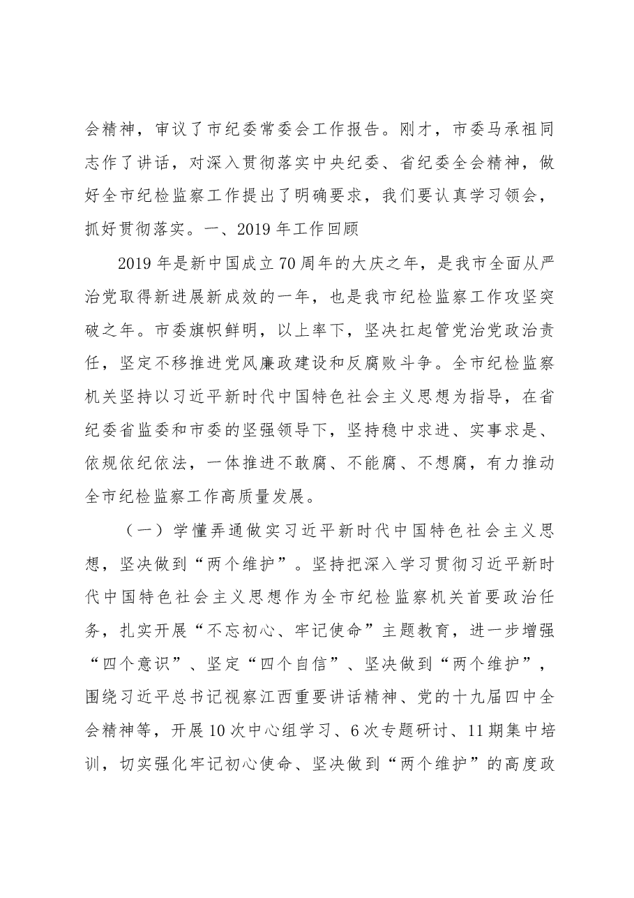 2020上饶市纪委工作报告.docx，第2页预览