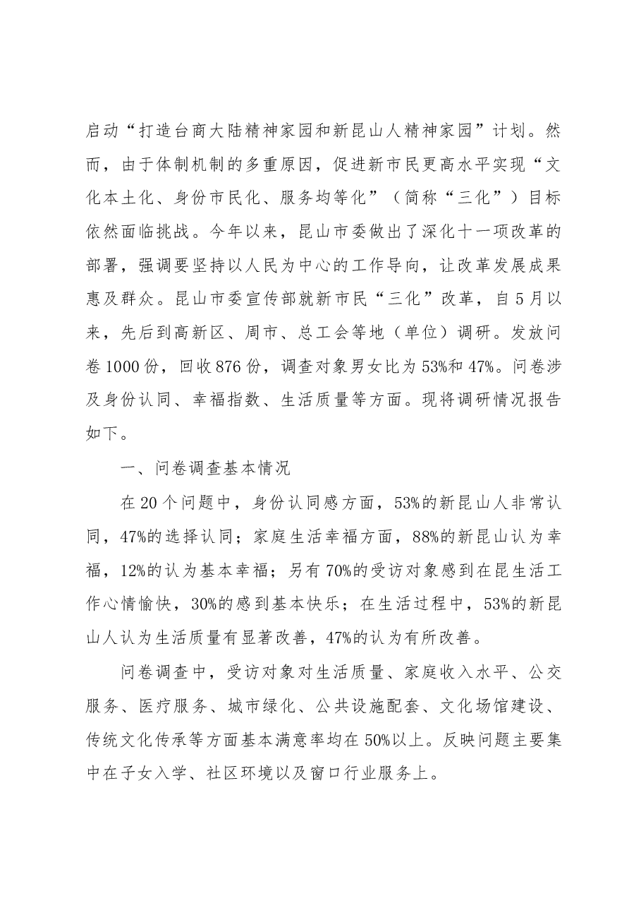 深化新昆山人“文化本土化、身份市民化、服务均等化”改革的调研.docx,第2页预览