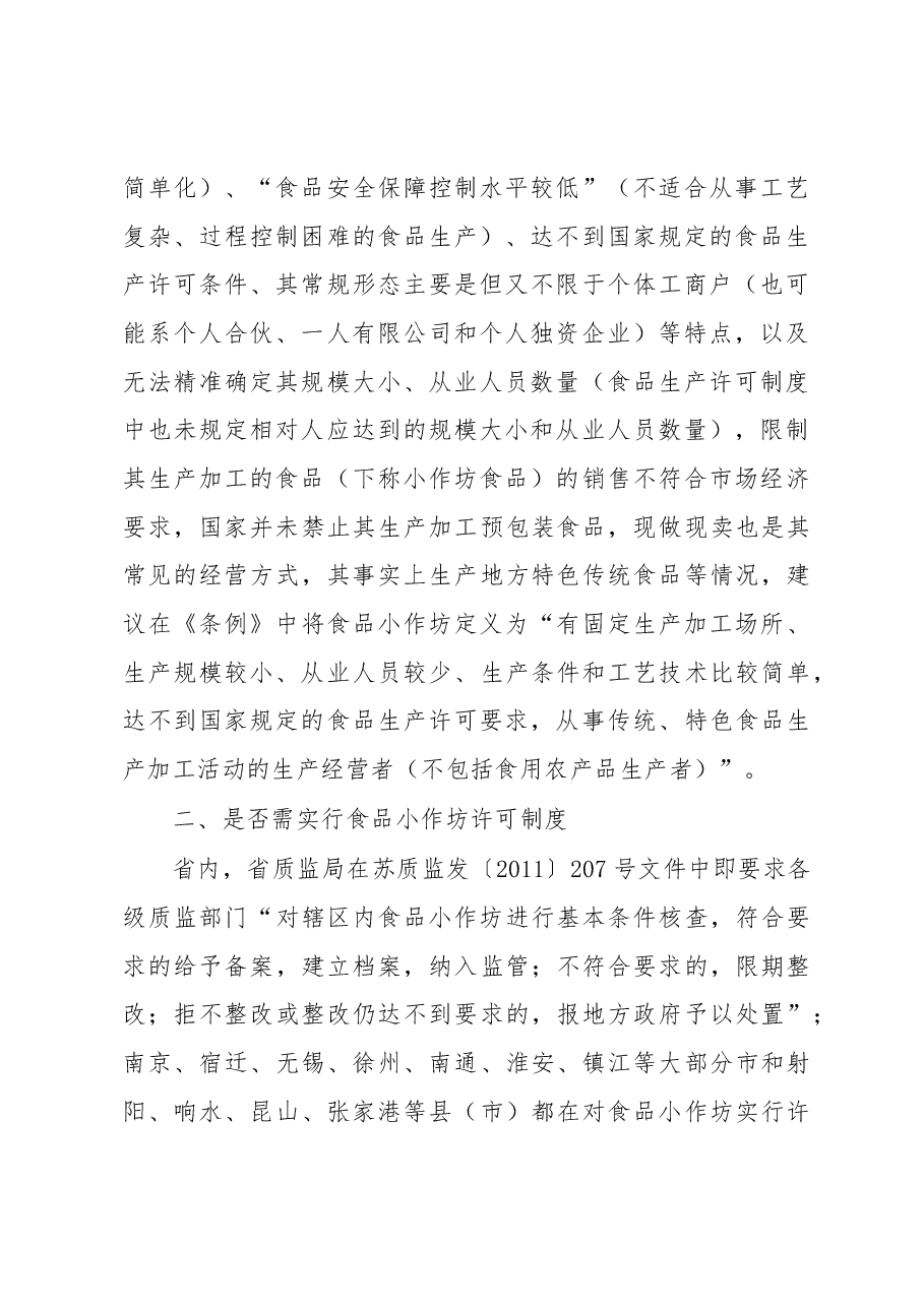 食品小作坊和食品摊贩管理立法几个问题的调研.docx,第2页预览