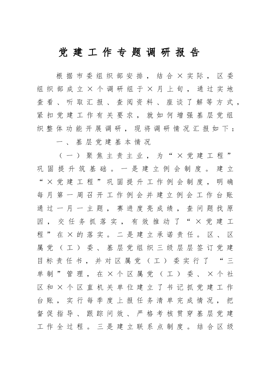 党建工作专题调研报告.docx,第1页预览