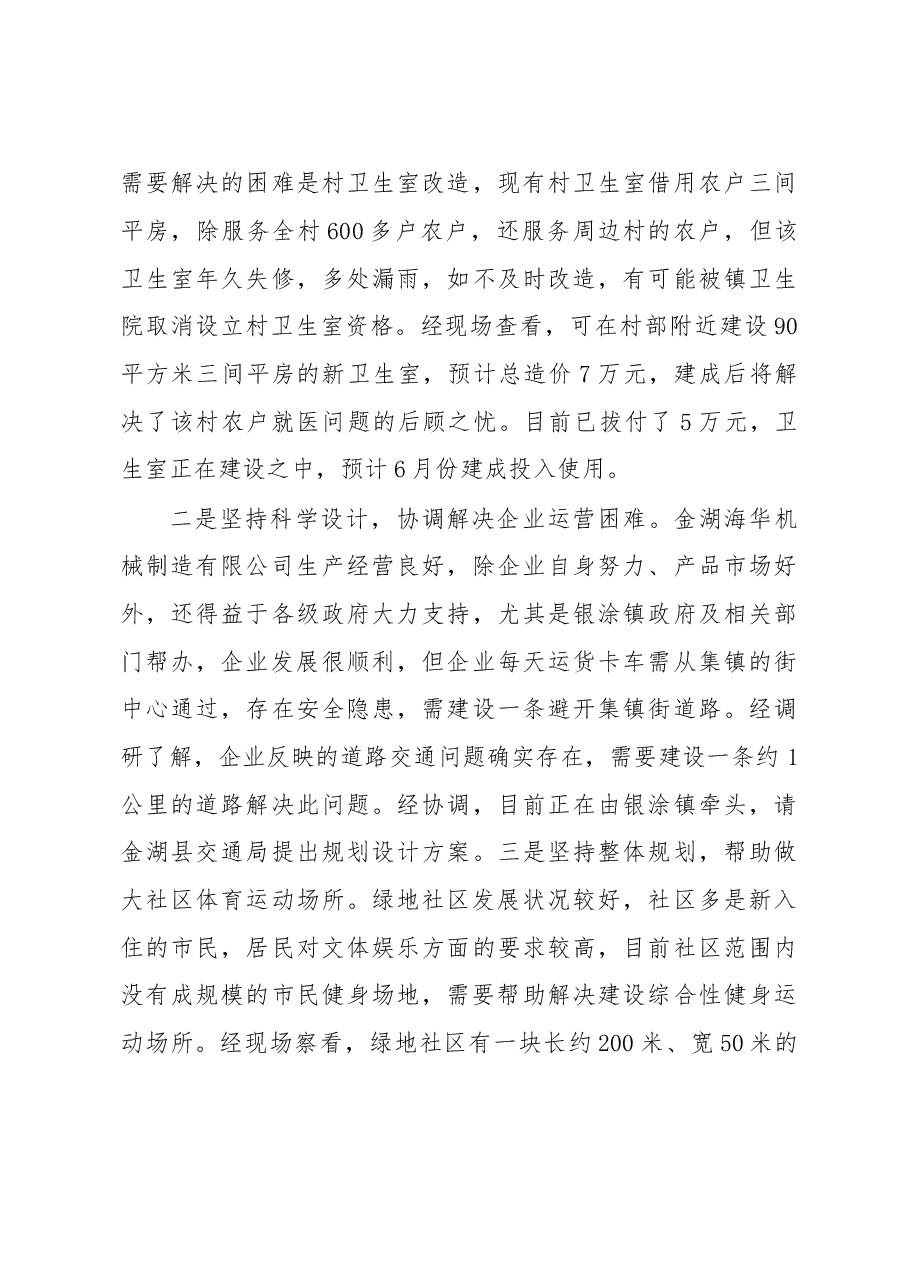 三进三帮联系点驻点调研报告.doc,第4页预览