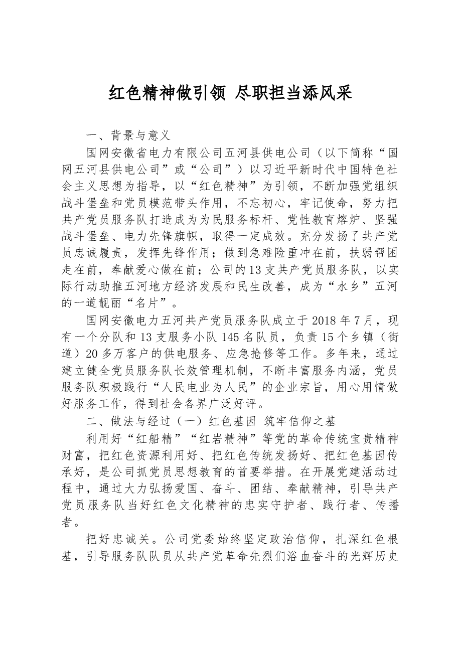 调研报告:红色精神做引领 尽职担当添风采.docx,第1页预览