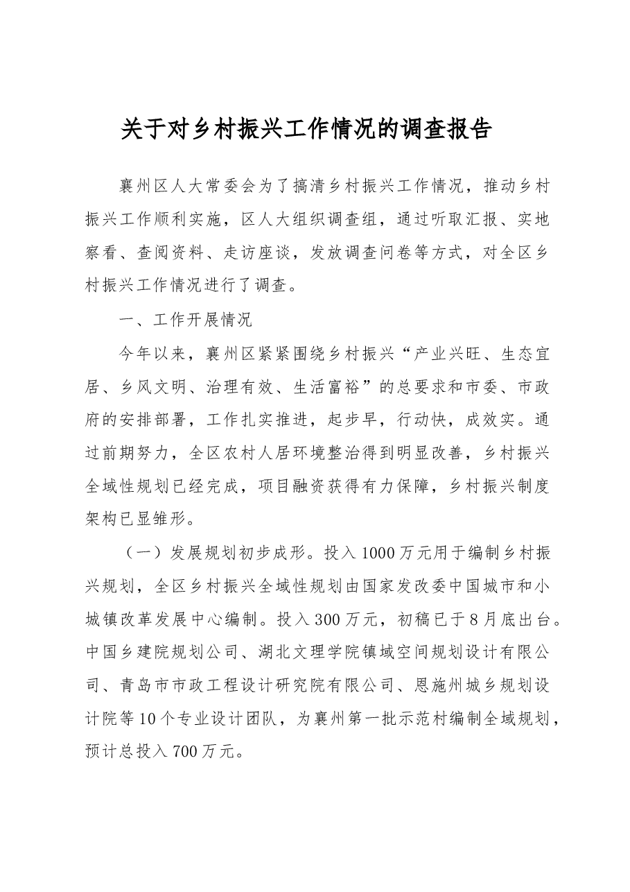关于对乡村振兴工作情况的调查报告.docx,第1页预览