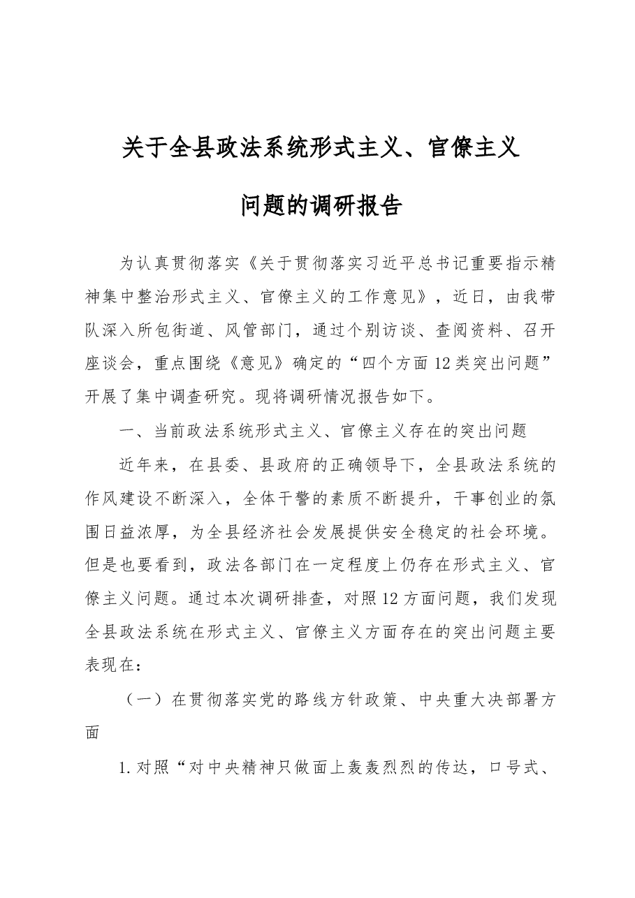 形式主义、官僚主义问题的调研报告（政法系统）.docx，第1页预览