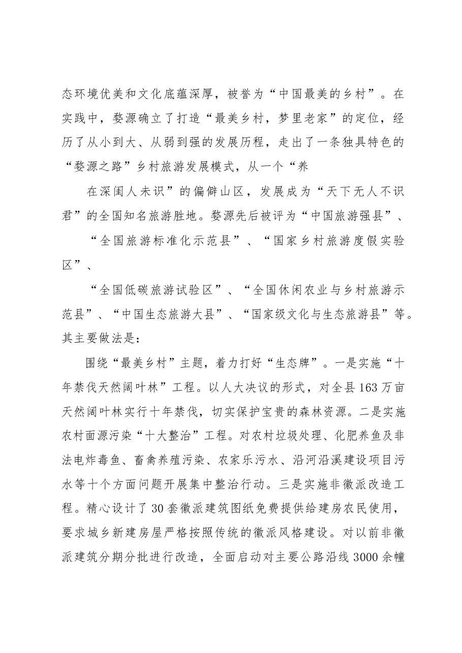 南城县赴婺源县学习考察旅游业发展的情况报告.docx,第2页预览