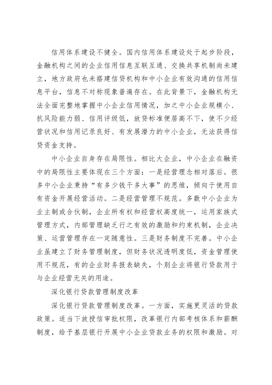 吉林汪清县中小企业融资调研报告.docx,第4页预览