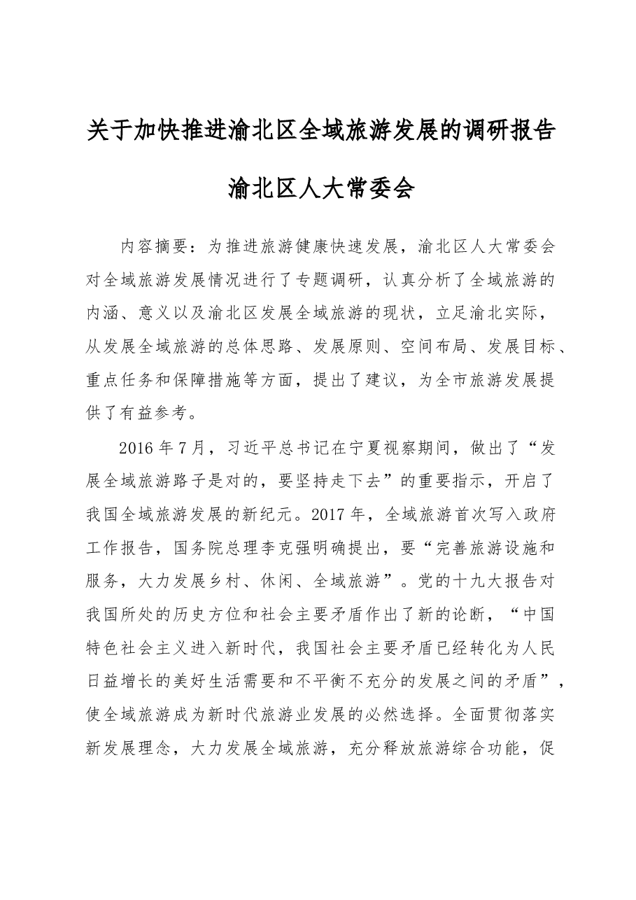 关于加快推进渝北区全域旅游发展的调研报告.docx,第1页预览