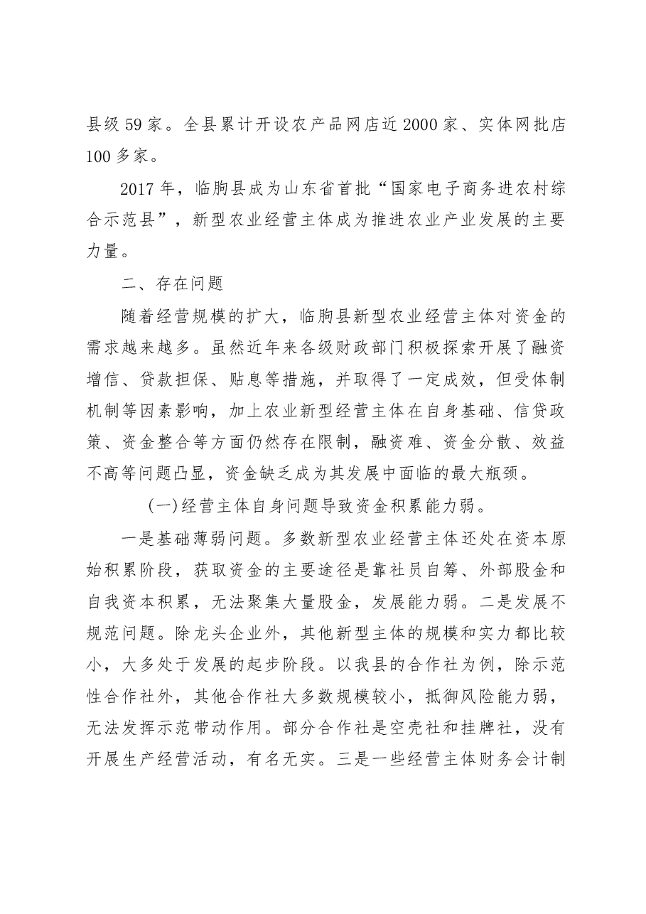 乡村振兴战略实施中如何破解资金瓶颈问题的调研报告_张忠利.docx,第2页预览
