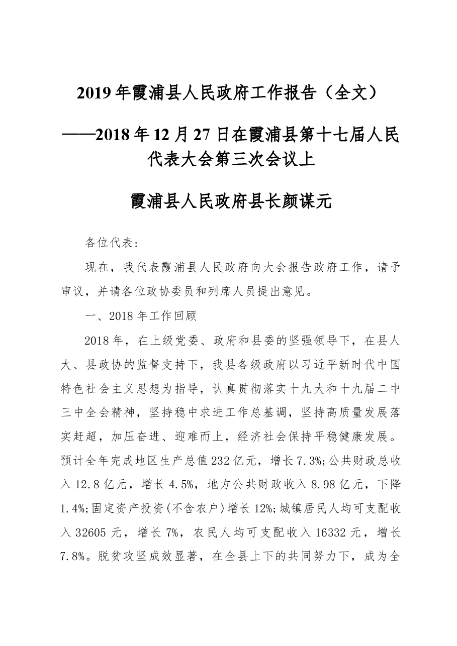 2019年霞浦县人民政府工作报告(全文).docx,第1页预览