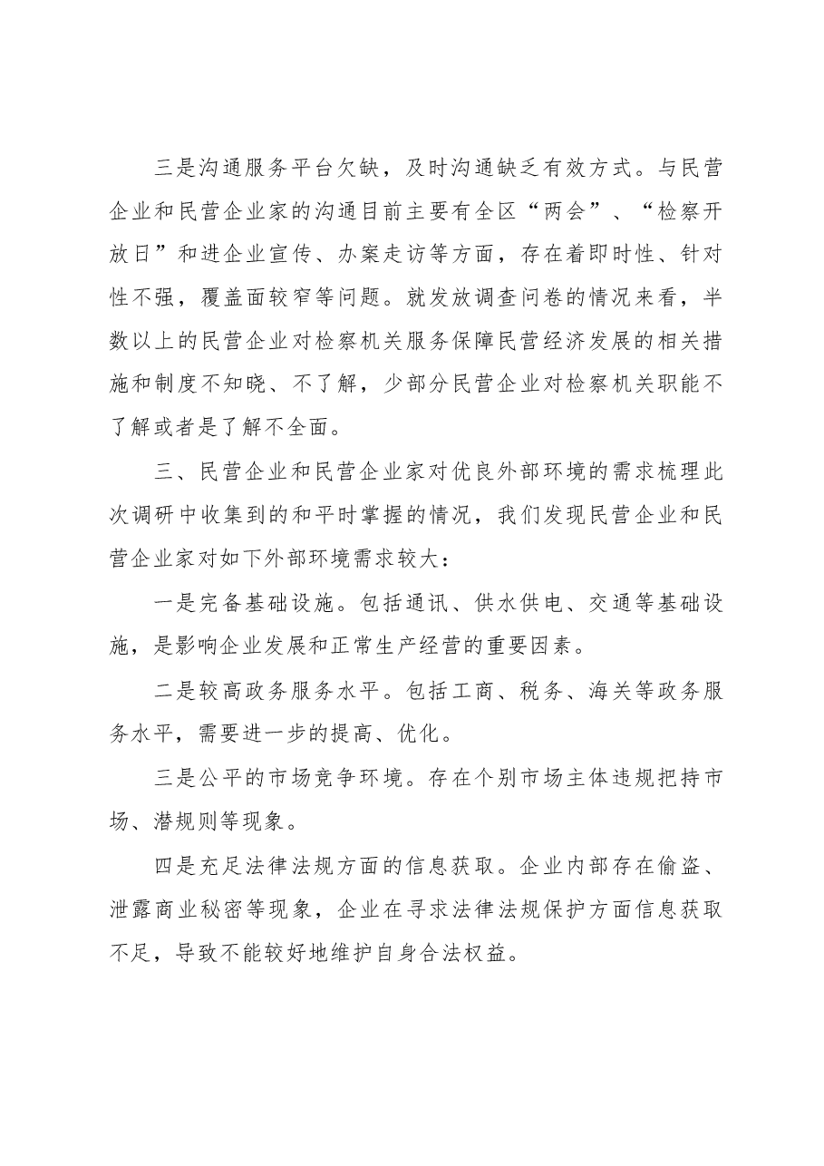 检察机关服务保障民营经济高质量发展的调研报告.docx,第4页预览