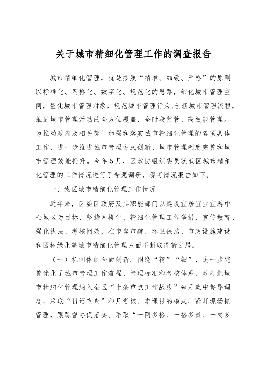 关于城市精细化管理工作的调查报告.docx,第1页预览
