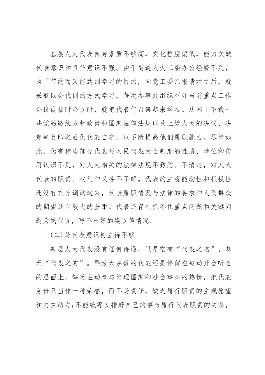 关于街道人大工委助推人大代表作用的发挥的调研报告.docx,第4页预览