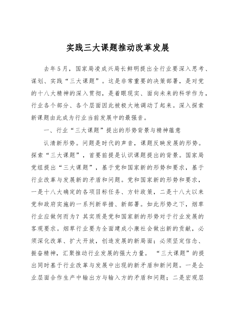 实践三大课题 推动改革发展.docx,第1页预览
