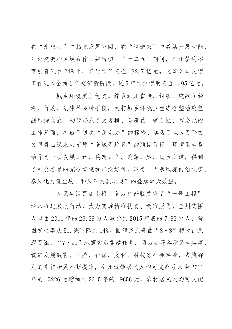 党代会报告定稿——精准聚焦“五大生态”主攻方向为决战决胜全面小康而努力奋斗.doc,第4页预览