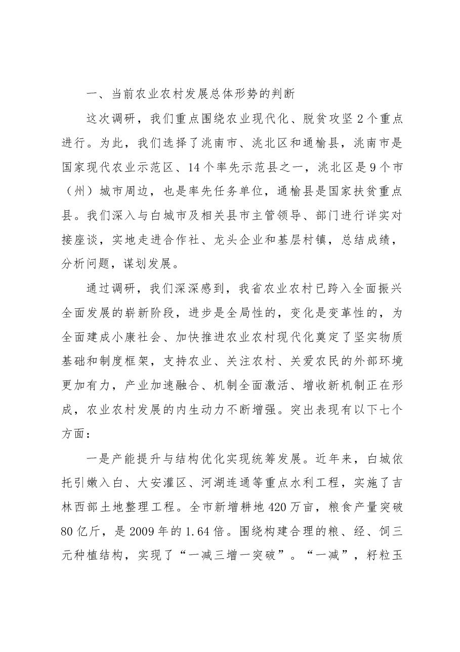 白城组:关于贯彻落实乡村振兴战略加快推进全省农业现代化的调研报告.docx,第2页预览