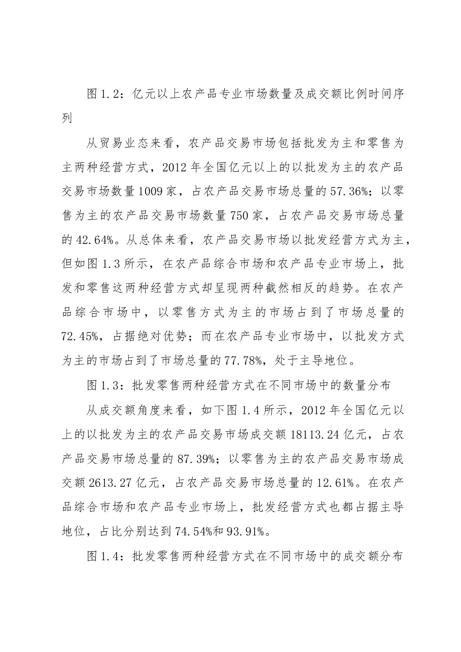 我国农产品批发市场发展状况研究.docx,第3页预览