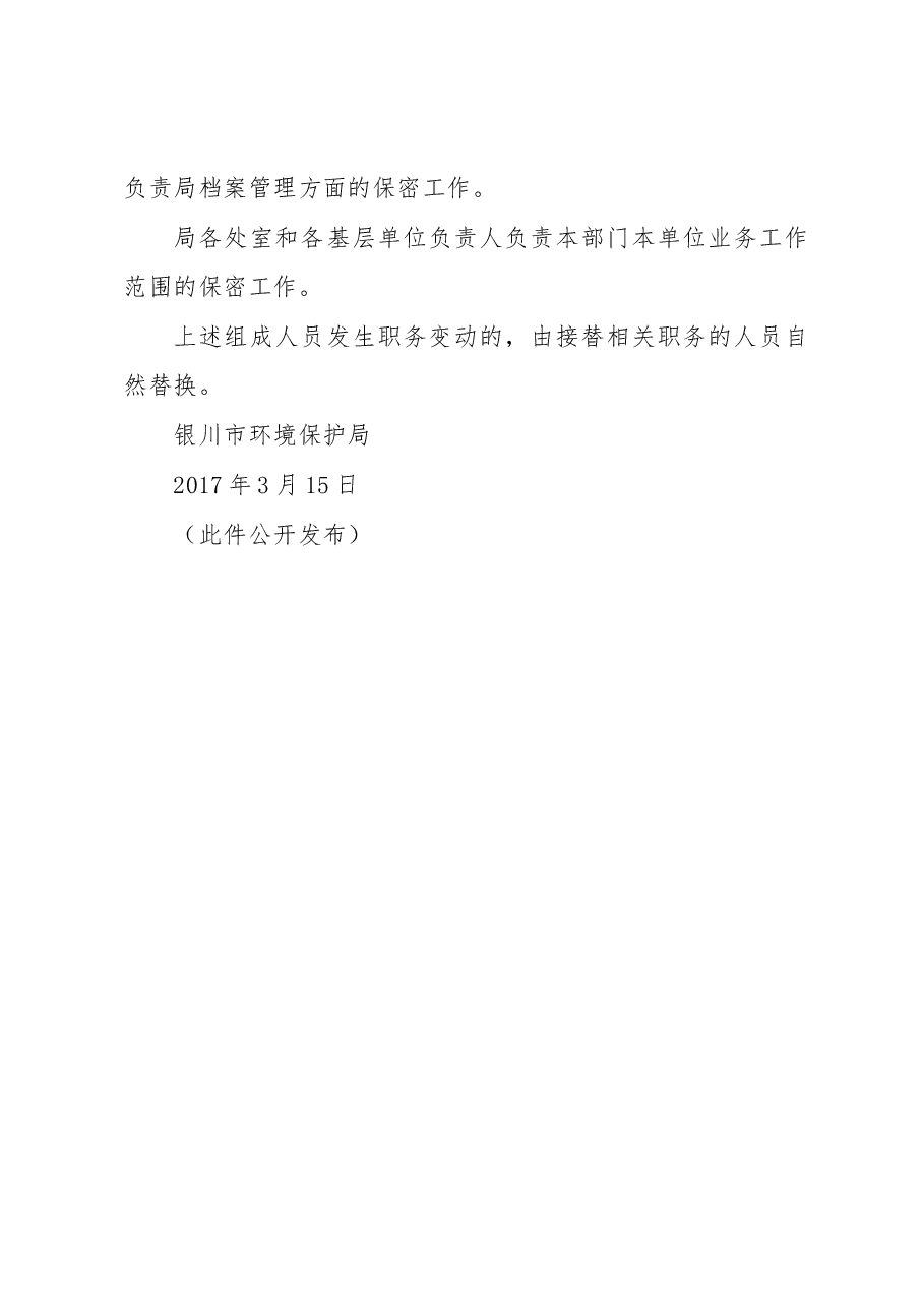 关于调整市环保局保密工作领导小组成员及工作分工的报告.docx，第2页预览