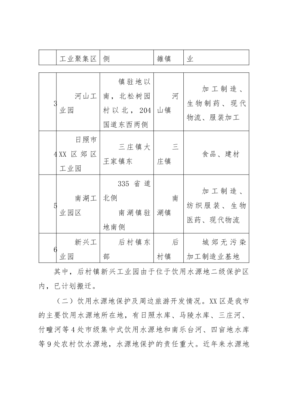 关于统筹融合助推生态区建设的调研报告.doc,第2页预览