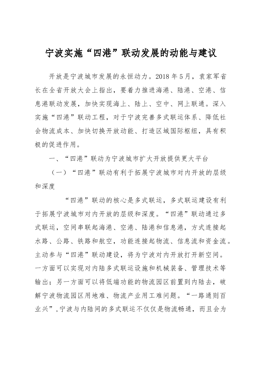 调研报告:宁波实施“四港”联动发展的动能与建议.docx,第1页预览