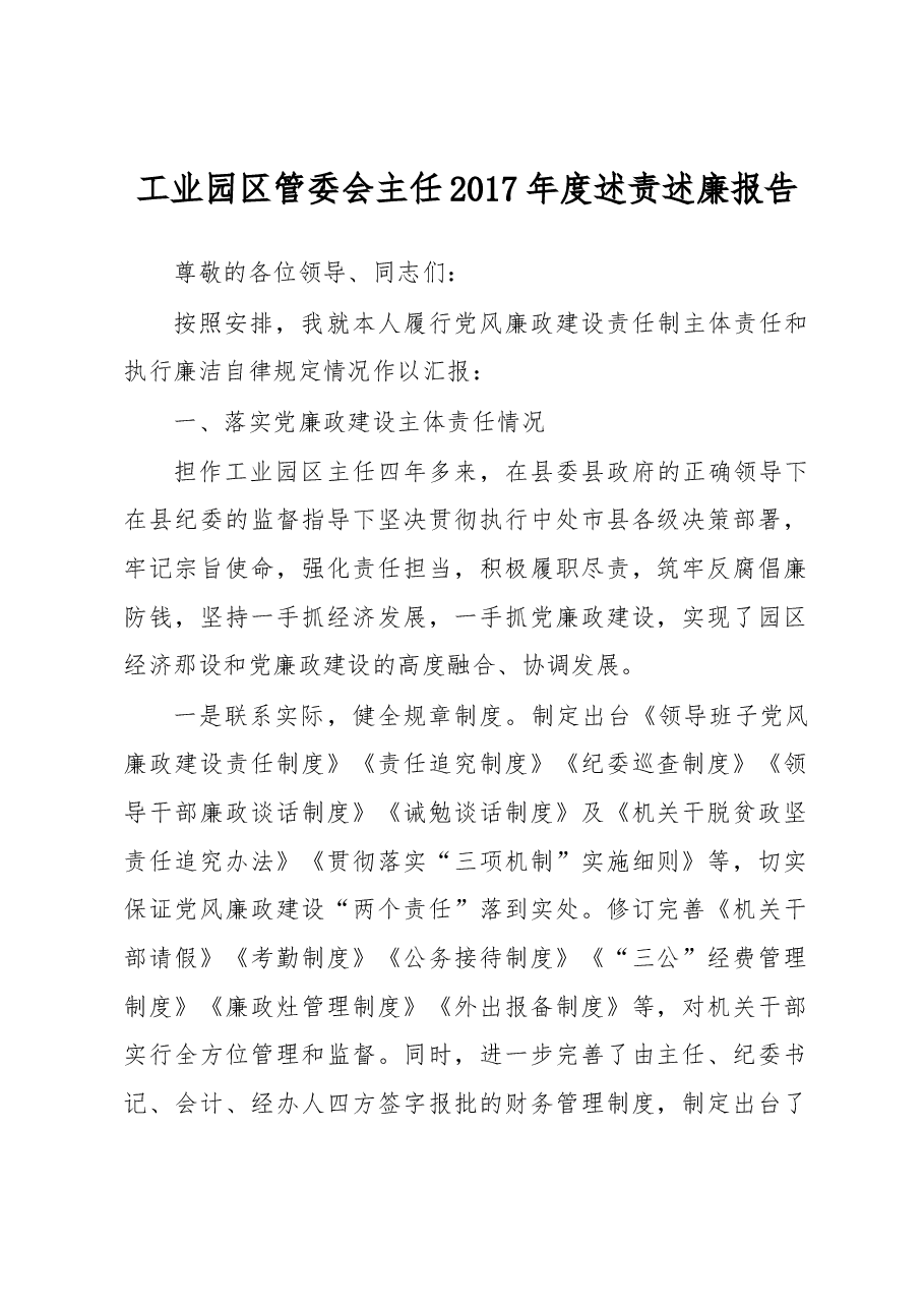 工业园区管委会主任2017年度述责述廉报告.docx,第1页预览