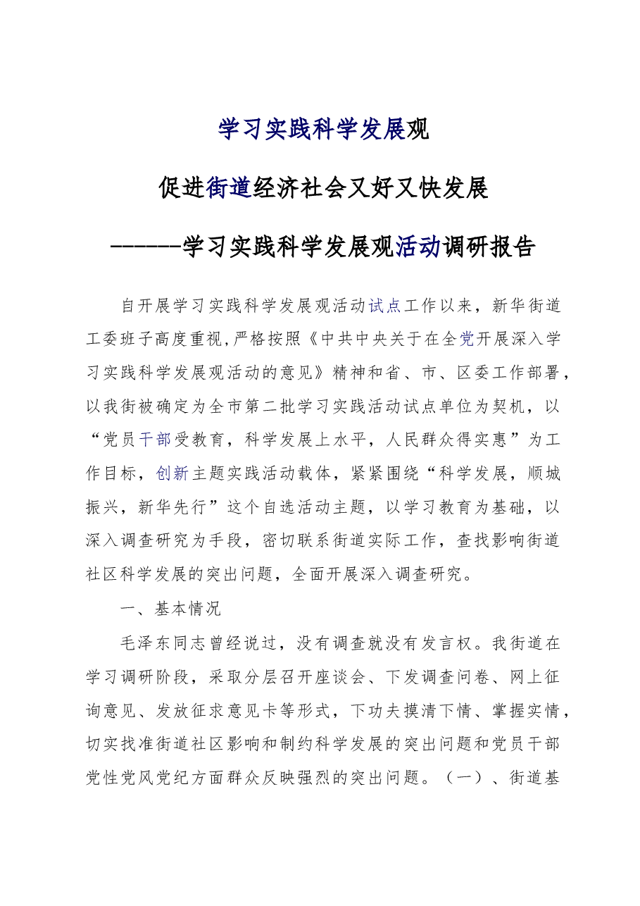 街道社区学习实践科学发展观活动调研报告.doc,第1页预览
