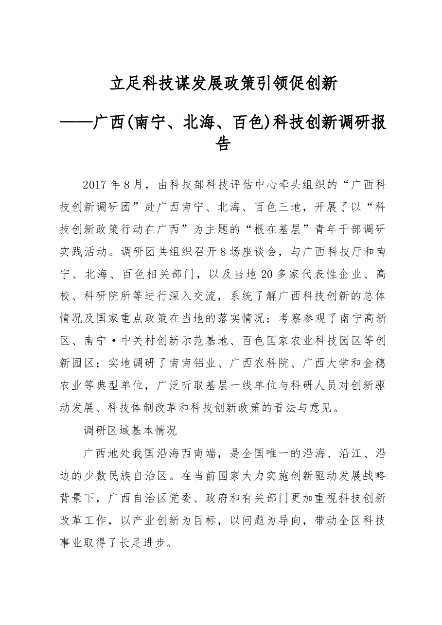 广西( 南宁 、 北海 、 百色 )科技 创 新调研报告.docx,第1页预览