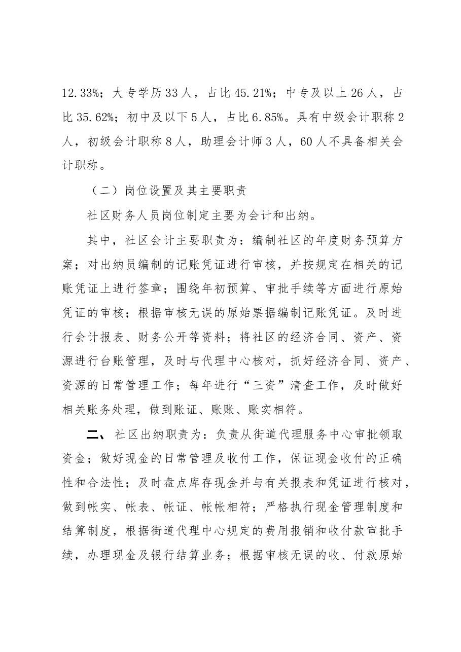 调研报告-王超群-关于社区财务人员综合素质的调查报告.doc,第2页预览