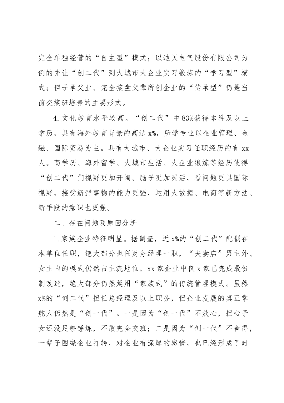 全市“创二代”企业家队伍建设调研报告.docx,第4页预览