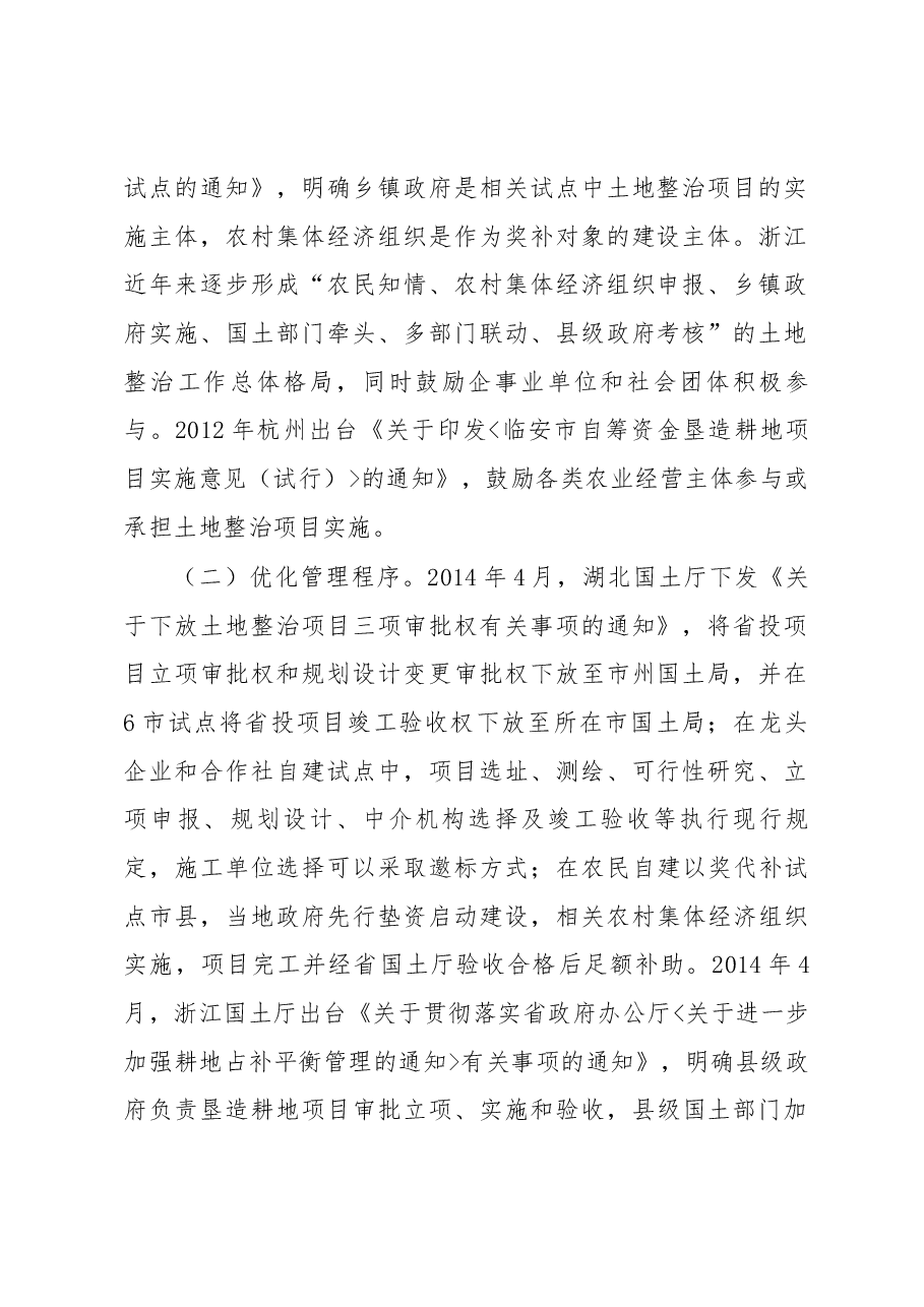 湖北省、浙江省土地整治实施模式创新调研报告.docx,第2页预览