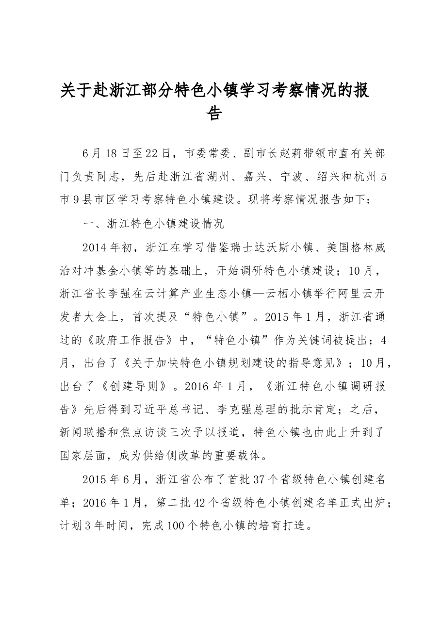 关于赴浙江部分特色小镇学习考察情况的报告.docx,第1页预览