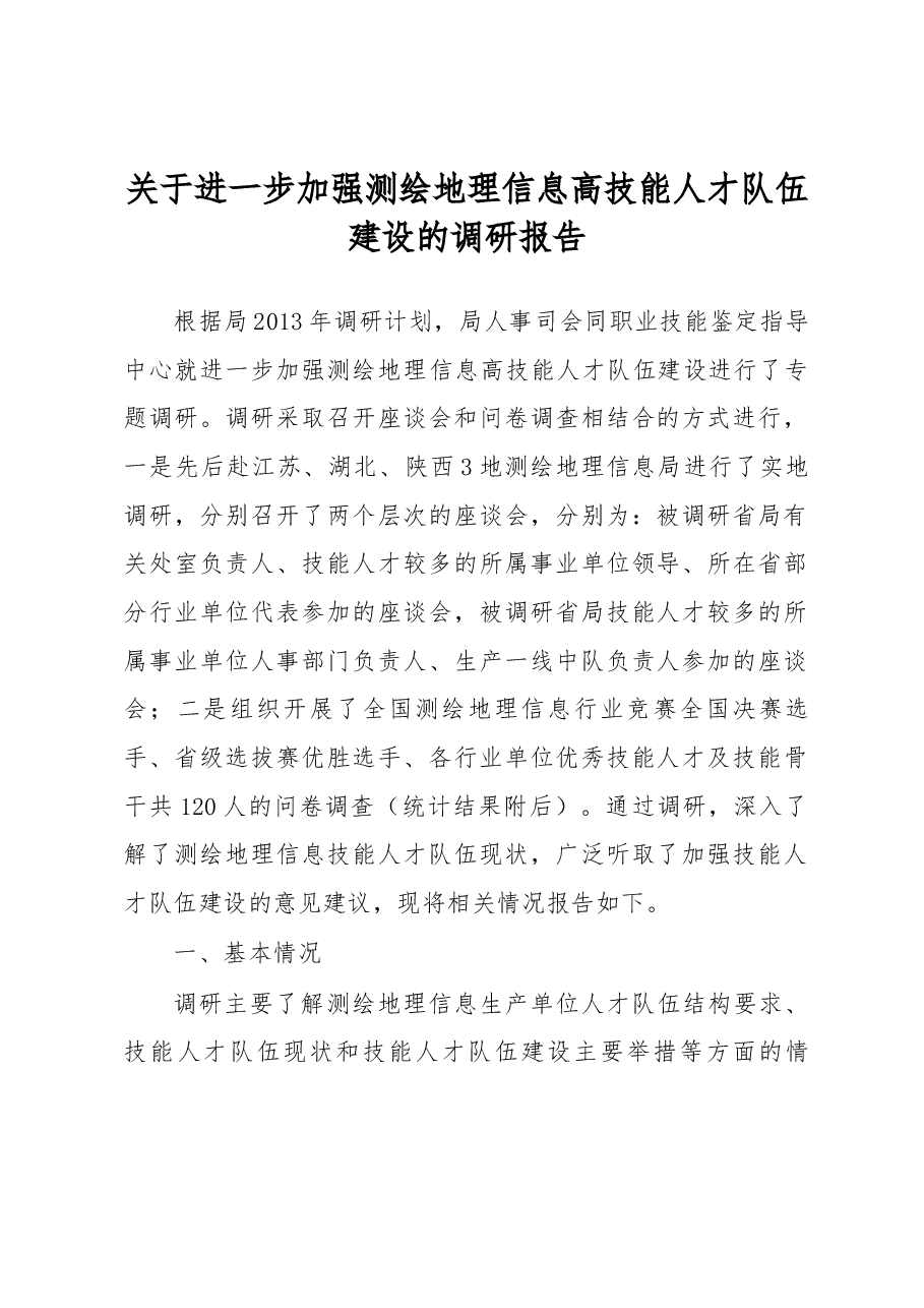 关于进一步加强测绘地理信息高技能人才队伍建设的调研报告.docx,第1页预览
